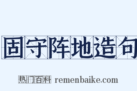 固守阵地造句是什么意思的图片